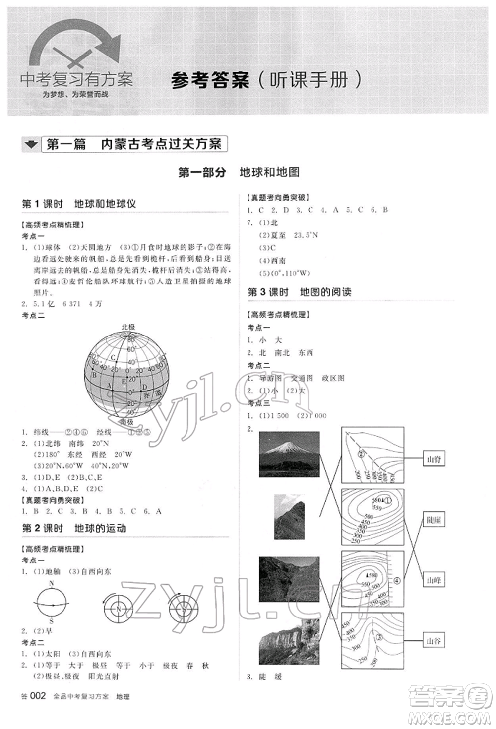 陽光出版社2022全品中考復(fù)習(xí)方案聽課手冊地理通用版內(nèi)蒙古專版參考答案