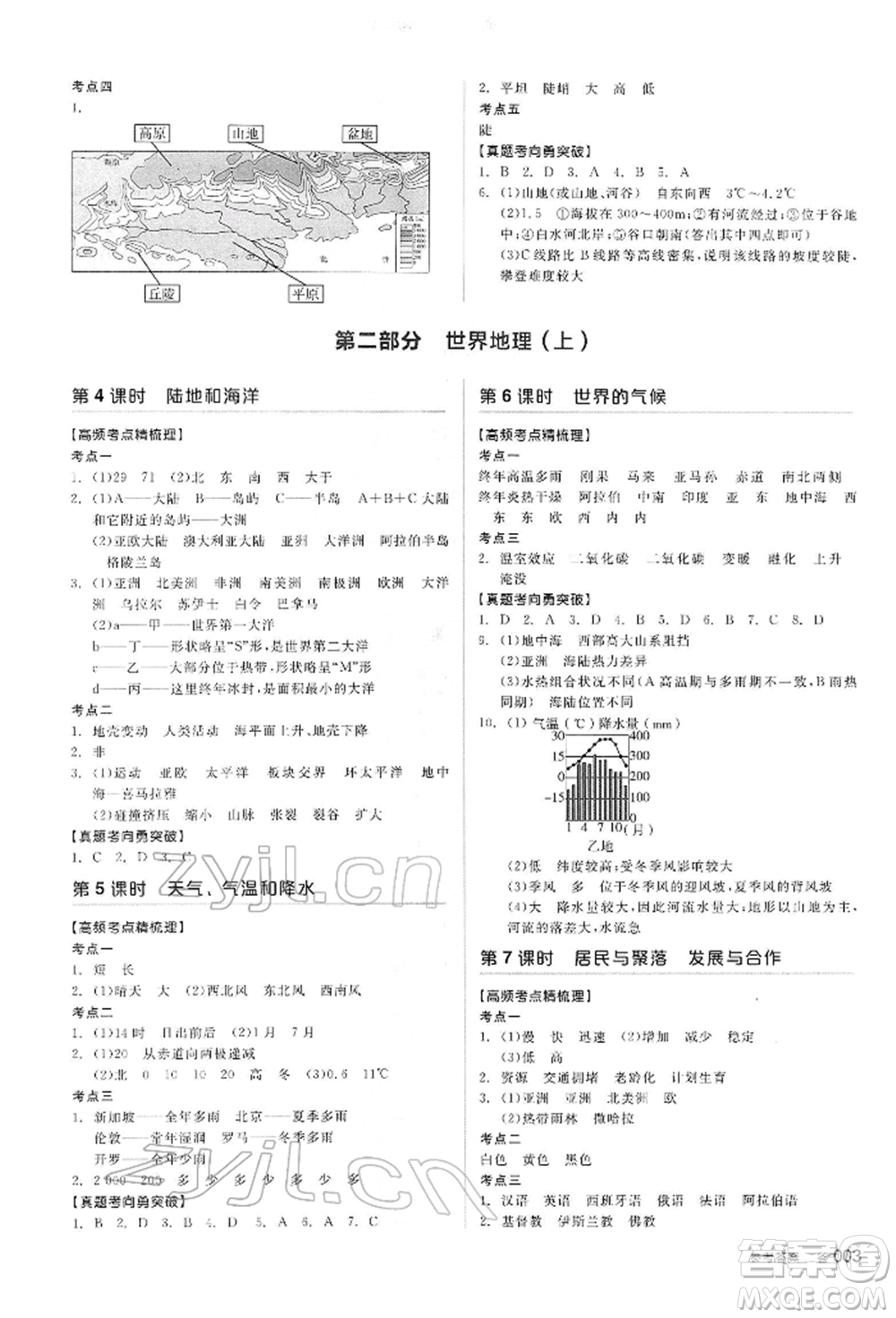 陽光出版社2022全品中考復(fù)習(xí)方案聽課手冊地理通用版內(nèi)蒙古專版參考答案