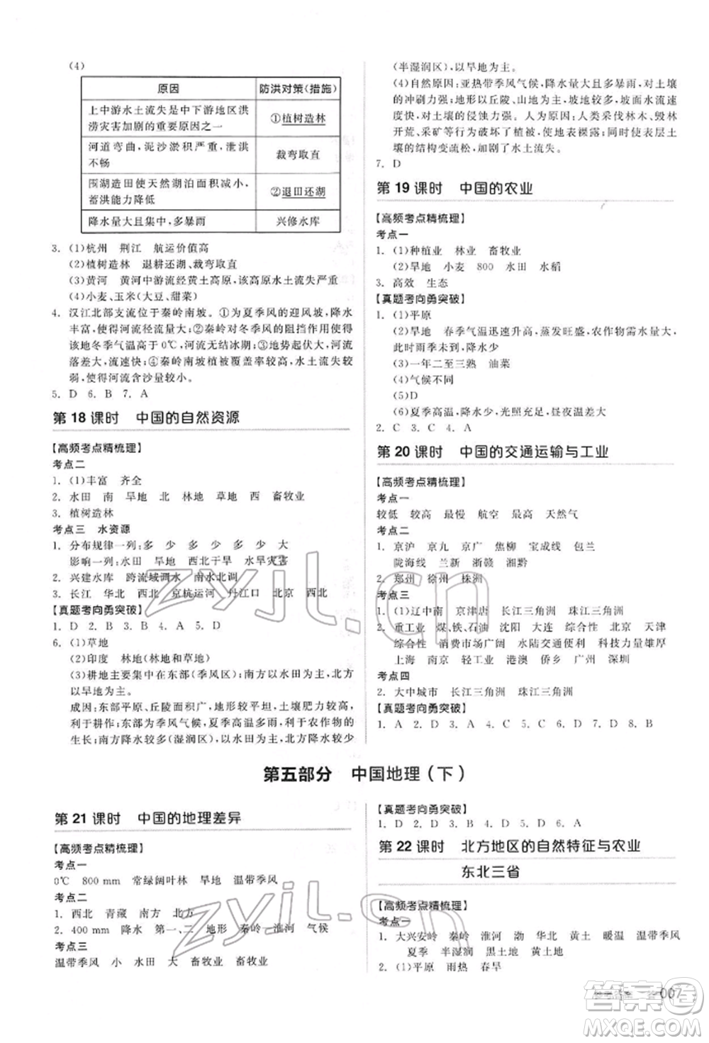 陽光出版社2022全品中考復(fù)習(xí)方案聽課手冊地理通用版內(nèi)蒙古專版參考答案