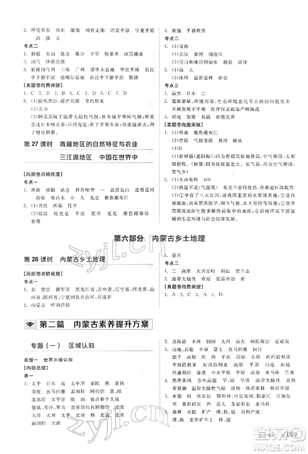 陽光出版社2022全品中考復(fù)習(xí)方案聽課手冊地理通用版內(nèi)蒙古專版參考答案