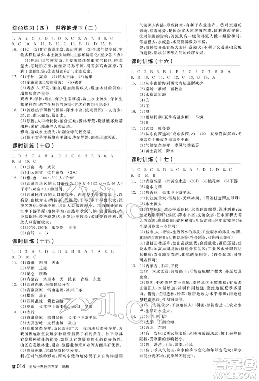 陽光出版社2022全品中考復(fù)習(xí)方案聽課手冊地理通用版內(nèi)蒙古專版參考答案