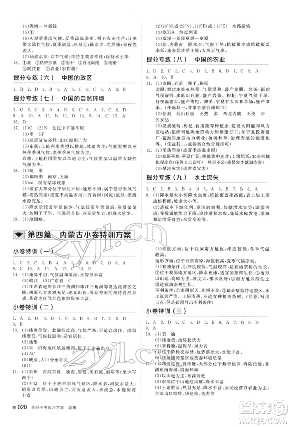 陽光出版社2022全品中考復(fù)習(xí)方案聽課手冊地理通用版內(nèi)蒙古專版參考答案