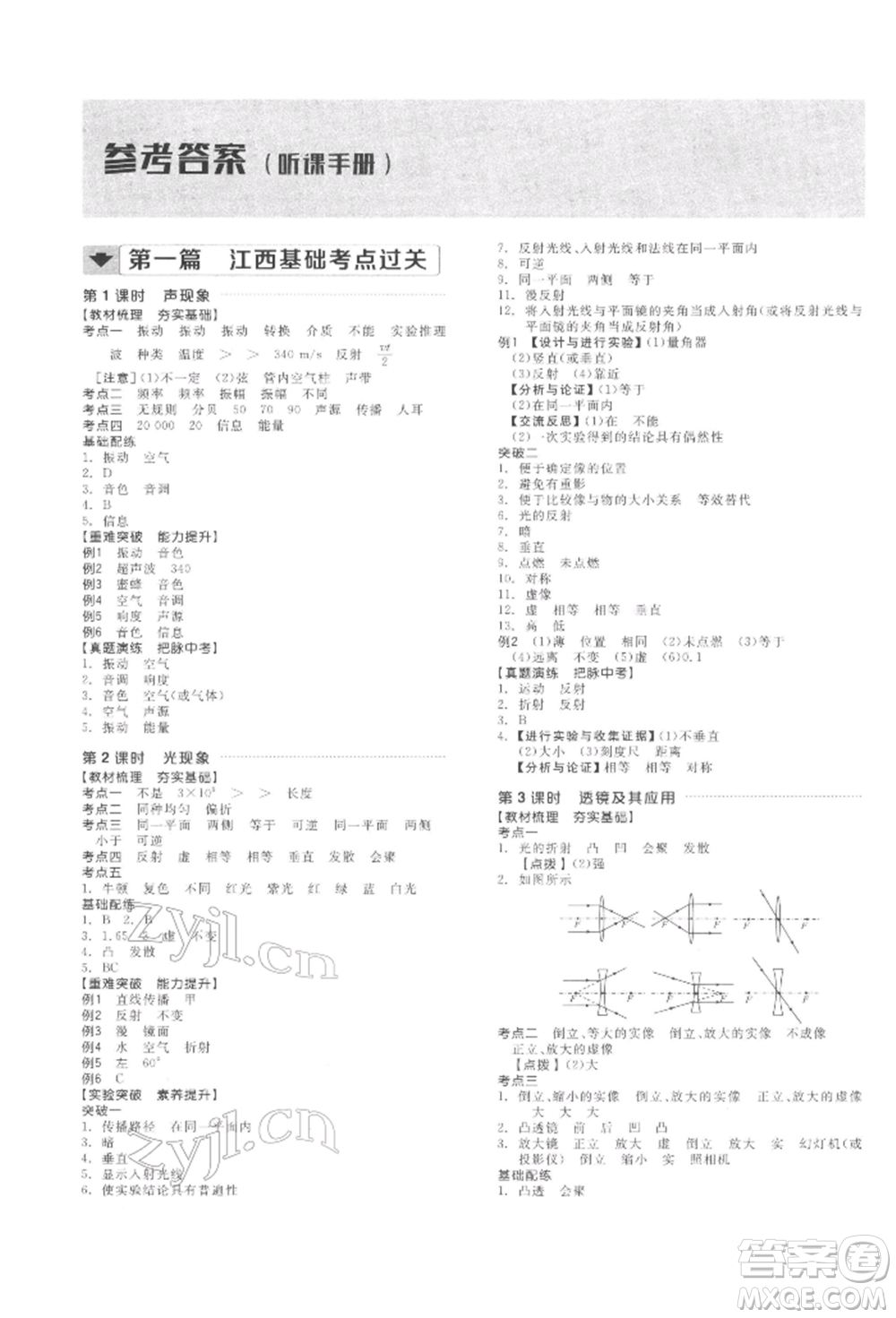 陽(yáng)光出版社2022全品中考復(fù)習(xí)方案聽(tīng)課手冊(cè)物理通用版江西專版參考答案