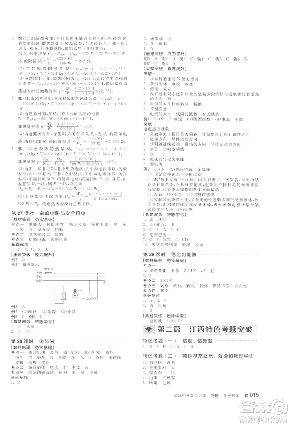 陽(yáng)光出版社2022全品中考復(fù)習(xí)方案聽(tīng)課手冊(cè)物理通用版江西專版參考答案