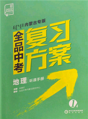 陽光出版社2022全品中考復(fù)習(xí)方案聽課手冊地理通用版內(nèi)蒙古專版參考答案