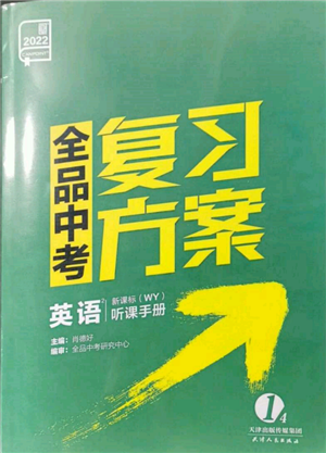 天津人民出版社2022全品中考復(fù)習(xí)方案聽課手冊(cè)英語外研版參考答案