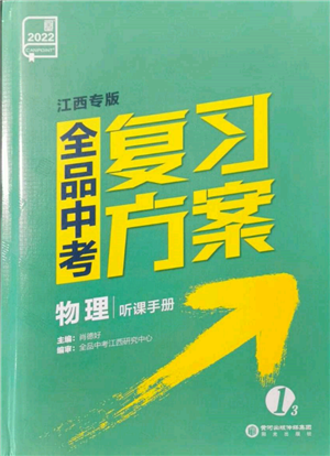 陽(yáng)光出版社2022全品中考復(fù)習(xí)方案聽(tīng)課手冊(cè)物理通用版江西專版參考答案