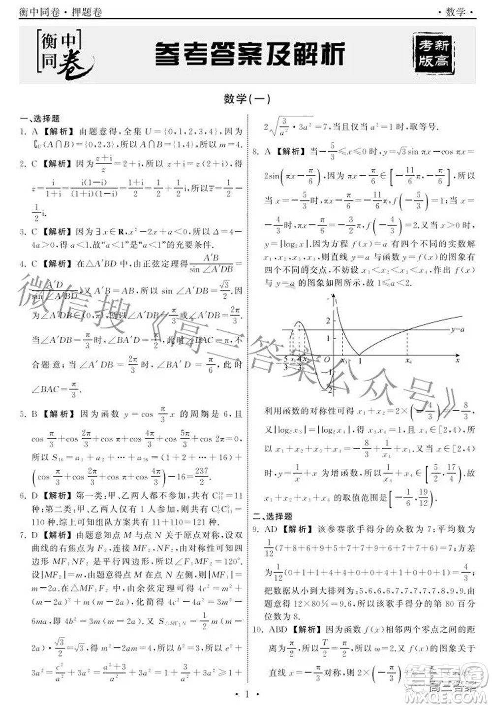 2022衡中同卷押題卷一數(shù)學(xué)試題及答案