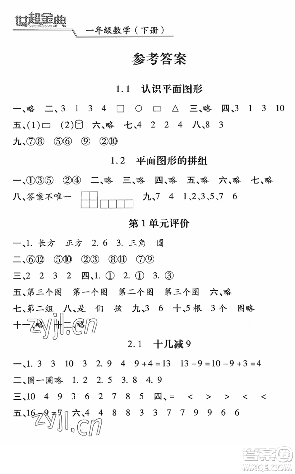 河北少年兒童出版社2022世超金典課時練測評試卷一年級數(shù)學(xué)下冊人教版答案