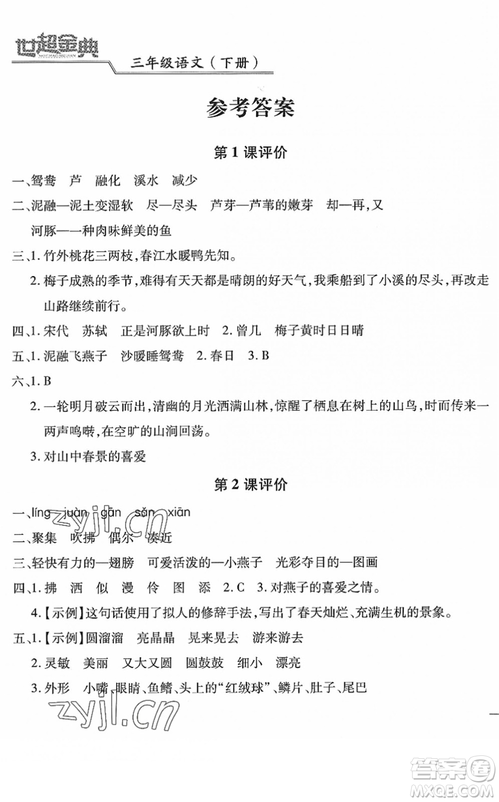 河北少年兒童出版社2022世超金典課時(shí)練測(cè)評(píng)試卷三年級(jí)語文下冊(cè)人教版答案