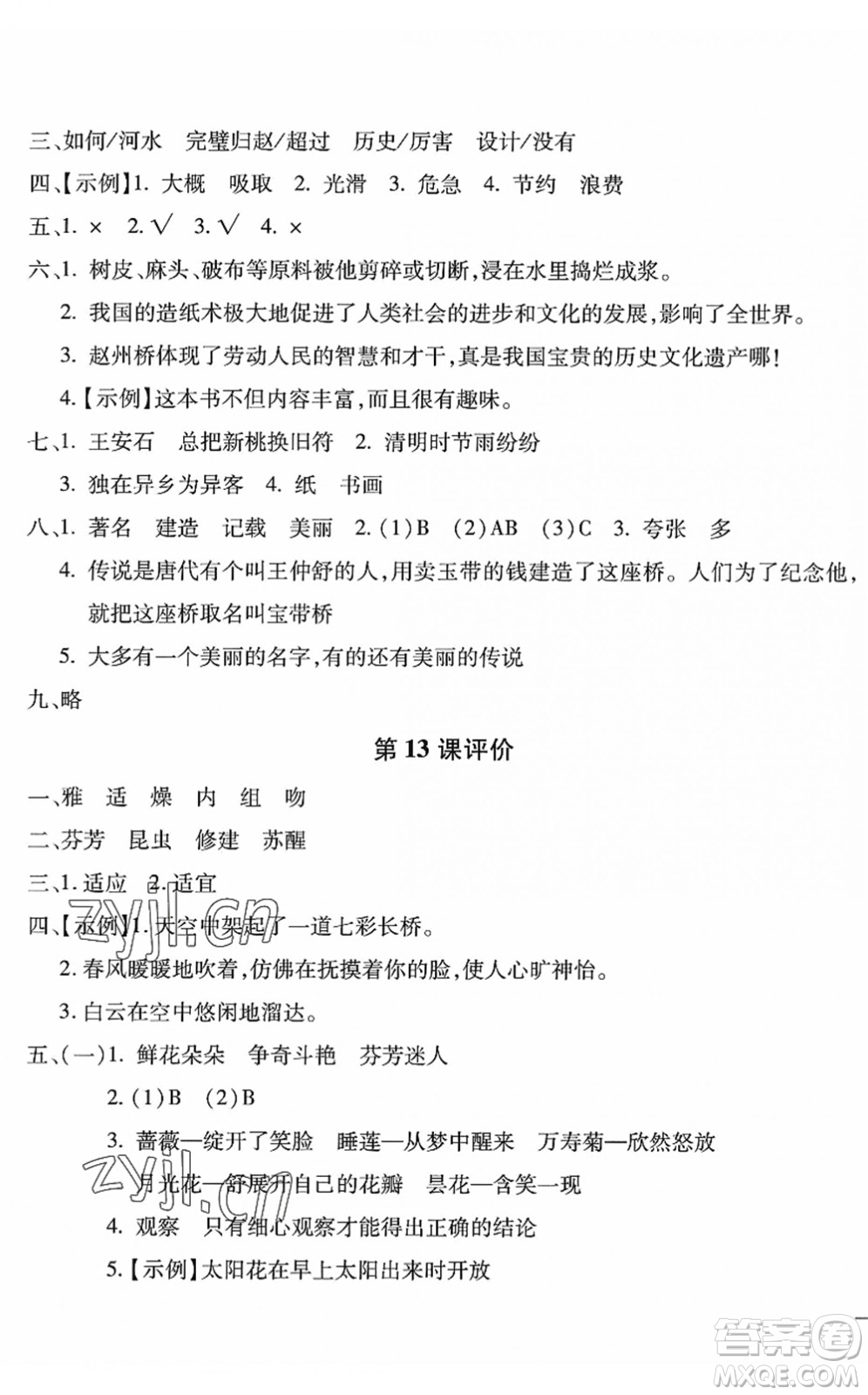 河北少年兒童出版社2022世超金典課時(shí)練測(cè)評(píng)試卷三年級(jí)語文下冊(cè)人教版答案