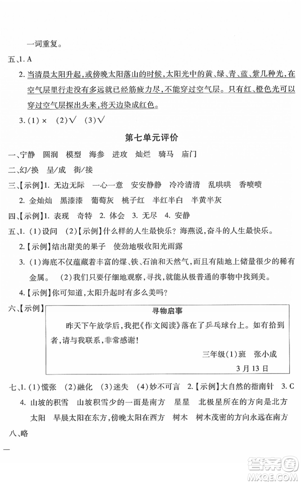 河北少年兒童出版社2022世超金典課時(shí)練測(cè)評(píng)試卷三年級(jí)語文下冊(cè)人教版答案