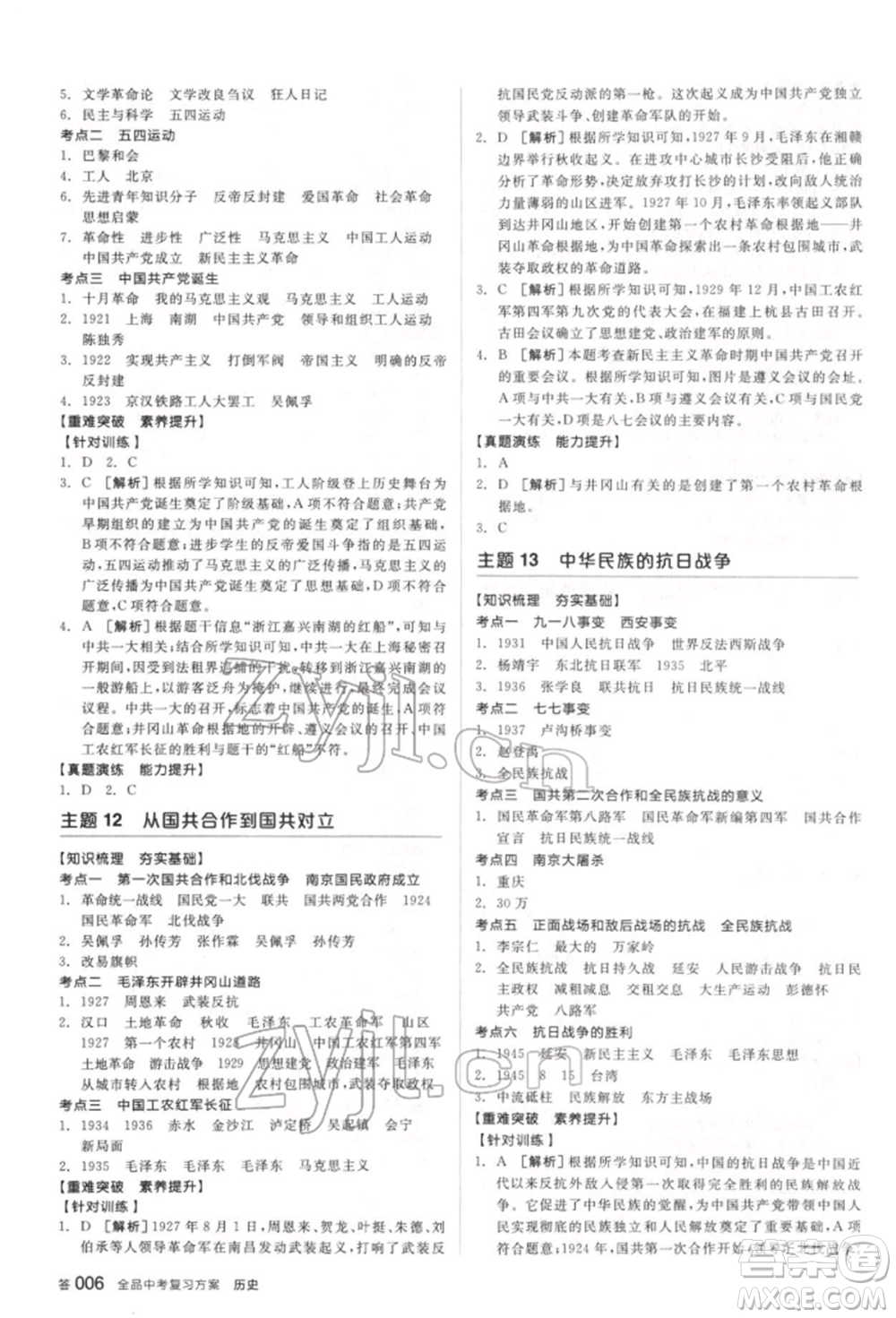 陽光出版社2022全品中考復(fù)習(xí)方案聽課手冊歷史通用版宿遷專版參考答案