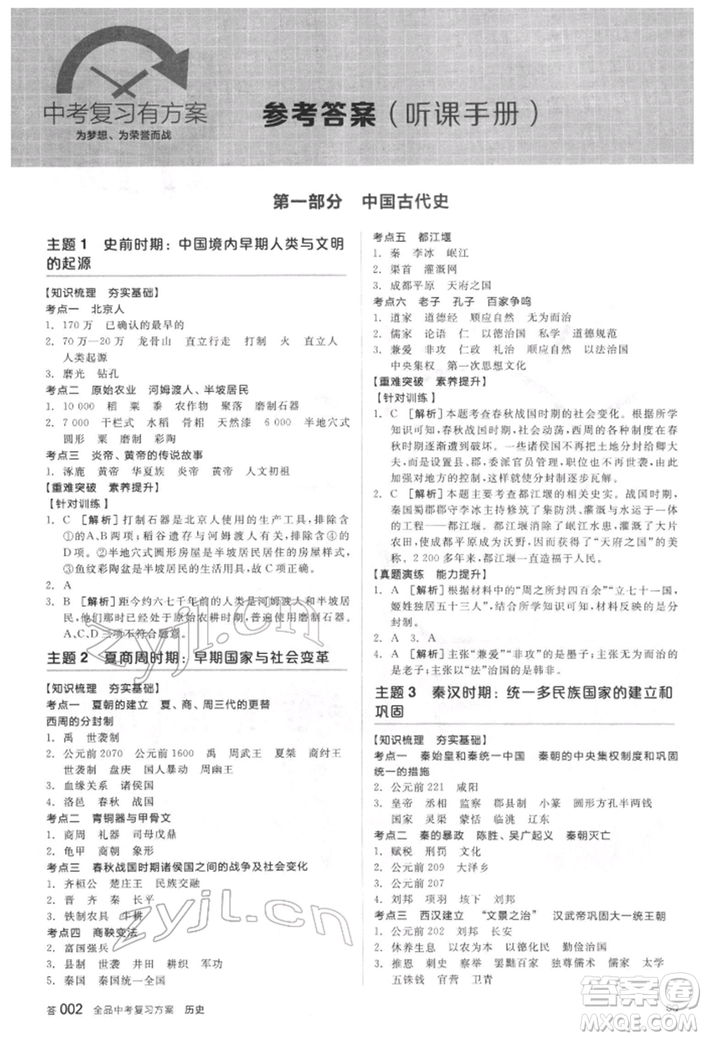 陽光出版社2022全品中考復(fù)習(xí)方案聽課手冊歷史通用版宿遷專版參考答案