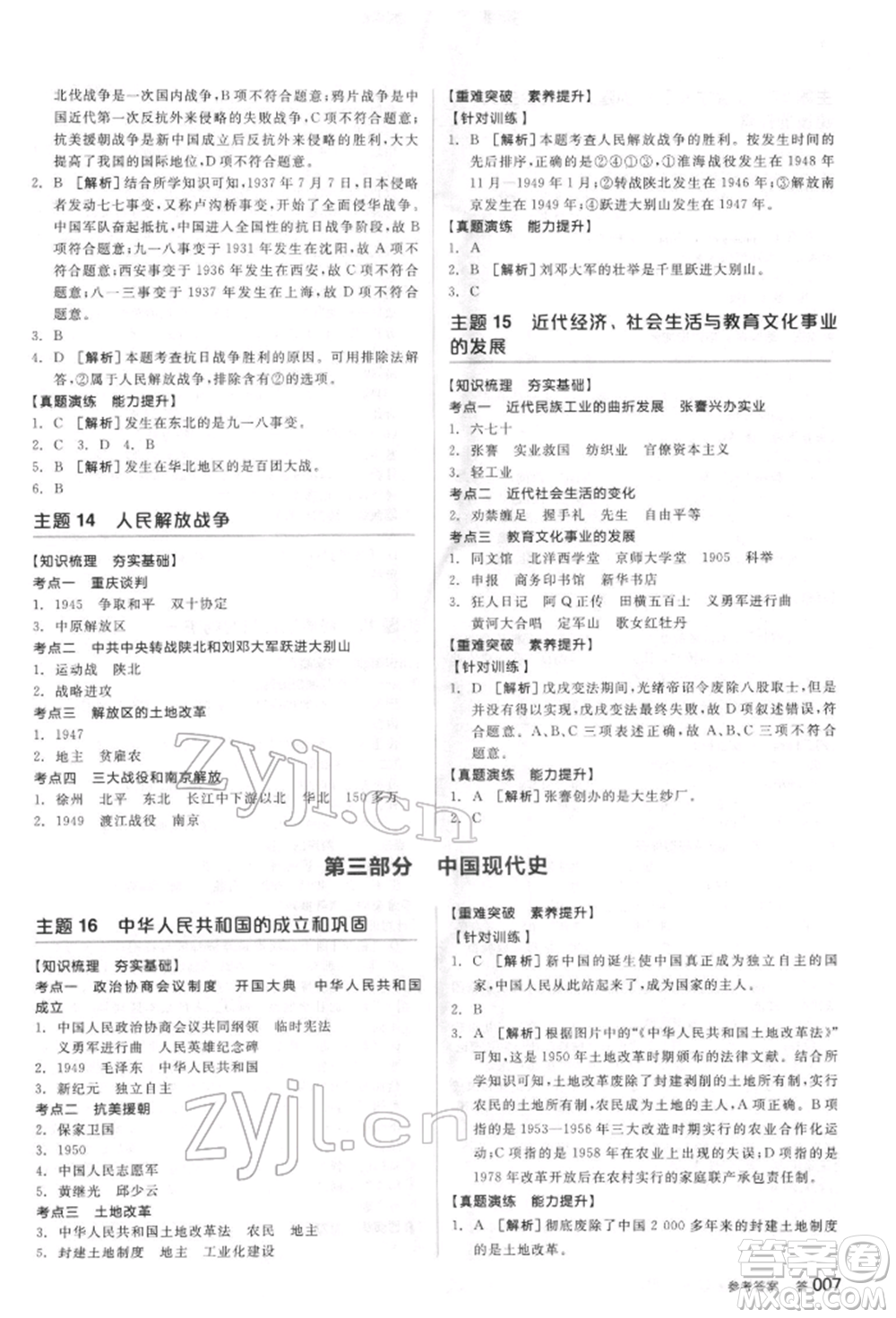 陽光出版社2022全品中考復(fù)習(xí)方案聽課手冊歷史通用版宿遷專版參考答案