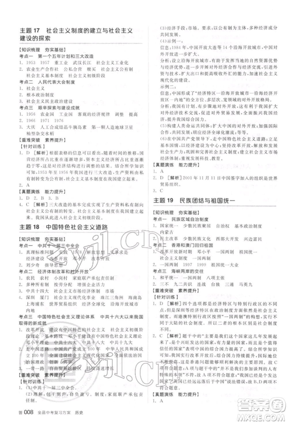 陽光出版社2022全品中考復(fù)習(xí)方案聽課手冊歷史通用版宿遷專版參考答案