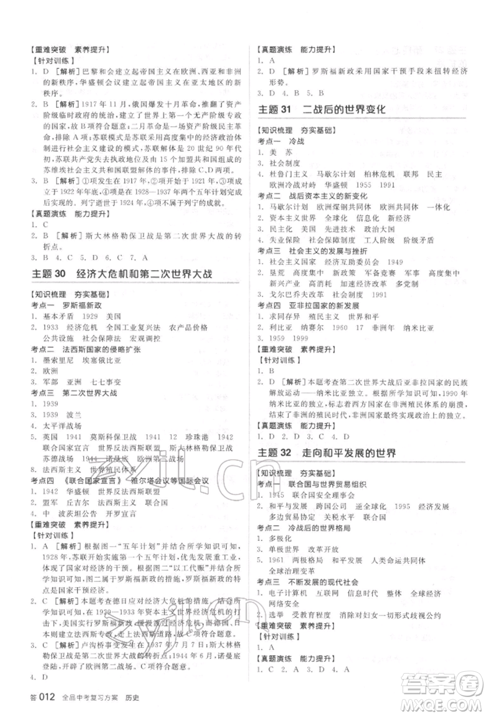 陽光出版社2022全品中考復(fù)習(xí)方案聽課手冊歷史通用版宿遷專版參考答案