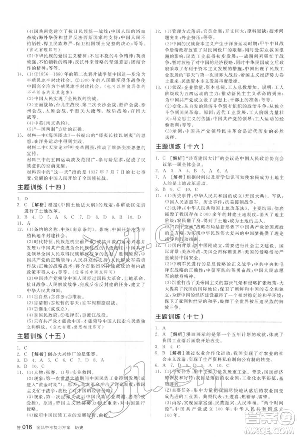 陽光出版社2022全品中考復(fù)習(xí)方案聽課手冊歷史通用版宿遷專版參考答案