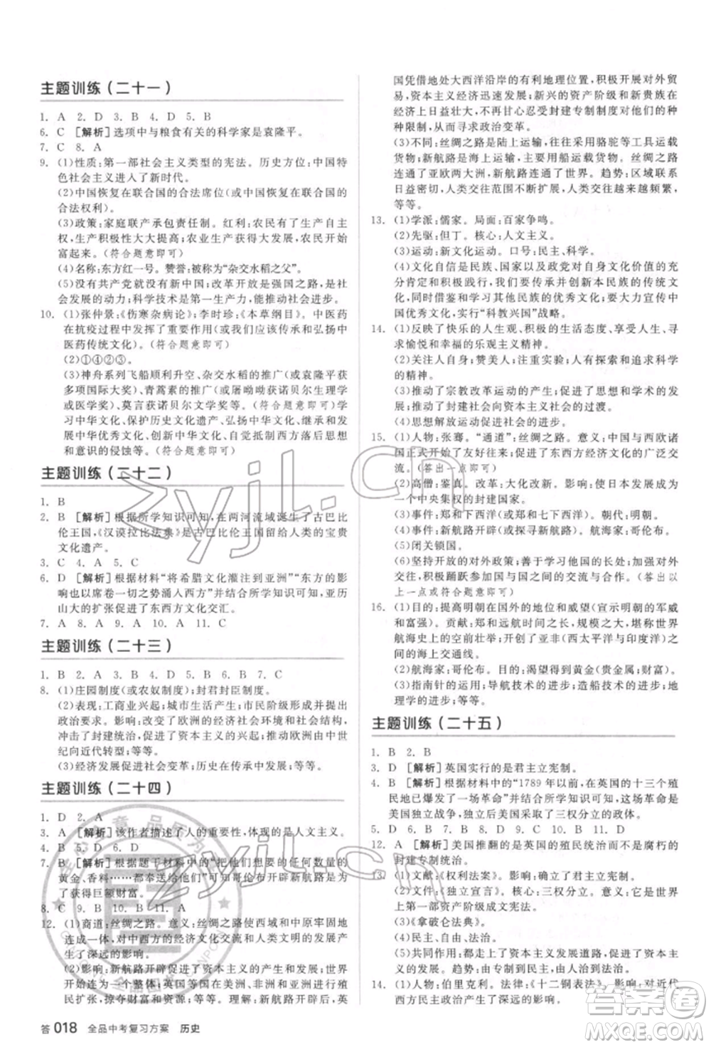 陽光出版社2022全品中考復(fù)習(xí)方案聽課手冊歷史通用版宿遷專版參考答案