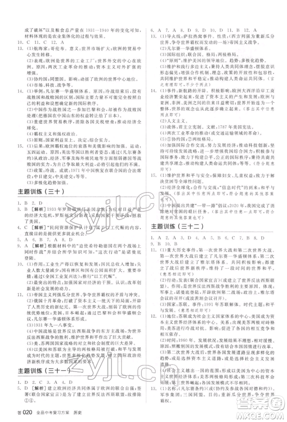 陽光出版社2022全品中考復(fù)習(xí)方案聽課手冊歷史通用版宿遷專版參考答案