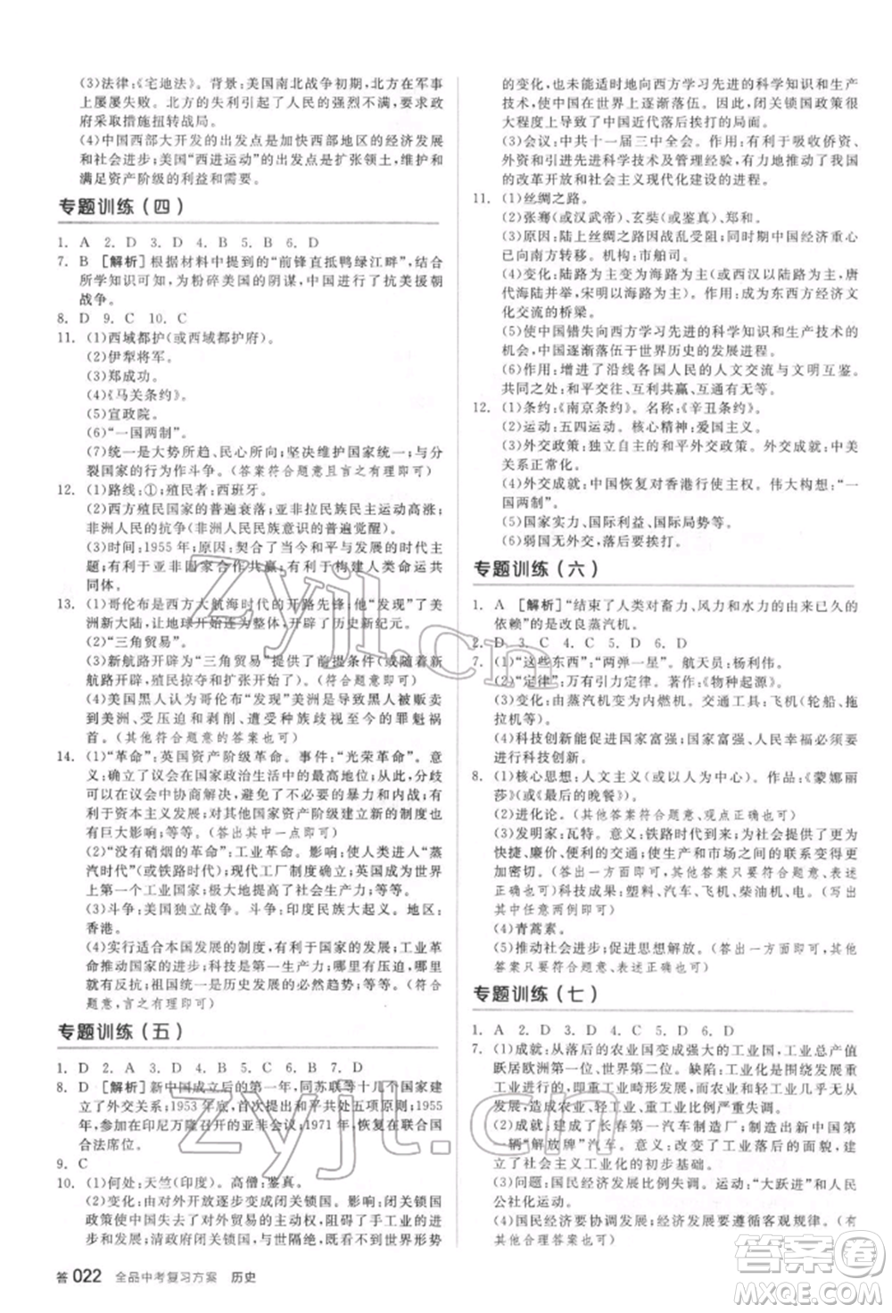 陽光出版社2022全品中考復(fù)習(xí)方案聽課手冊歷史通用版宿遷專版參考答案