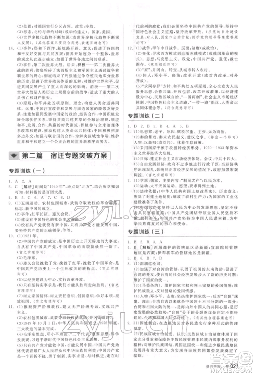 陽光出版社2022全品中考復(fù)習(xí)方案聽課手冊歷史通用版宿遷專版參考答案