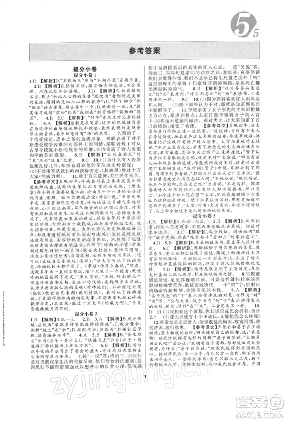 延邊教育出版社2022全品中考復(fù)習(xí)方案專(zhuān)題精講語(yǔ)文人教版湖南專(zhuān)版參考答案