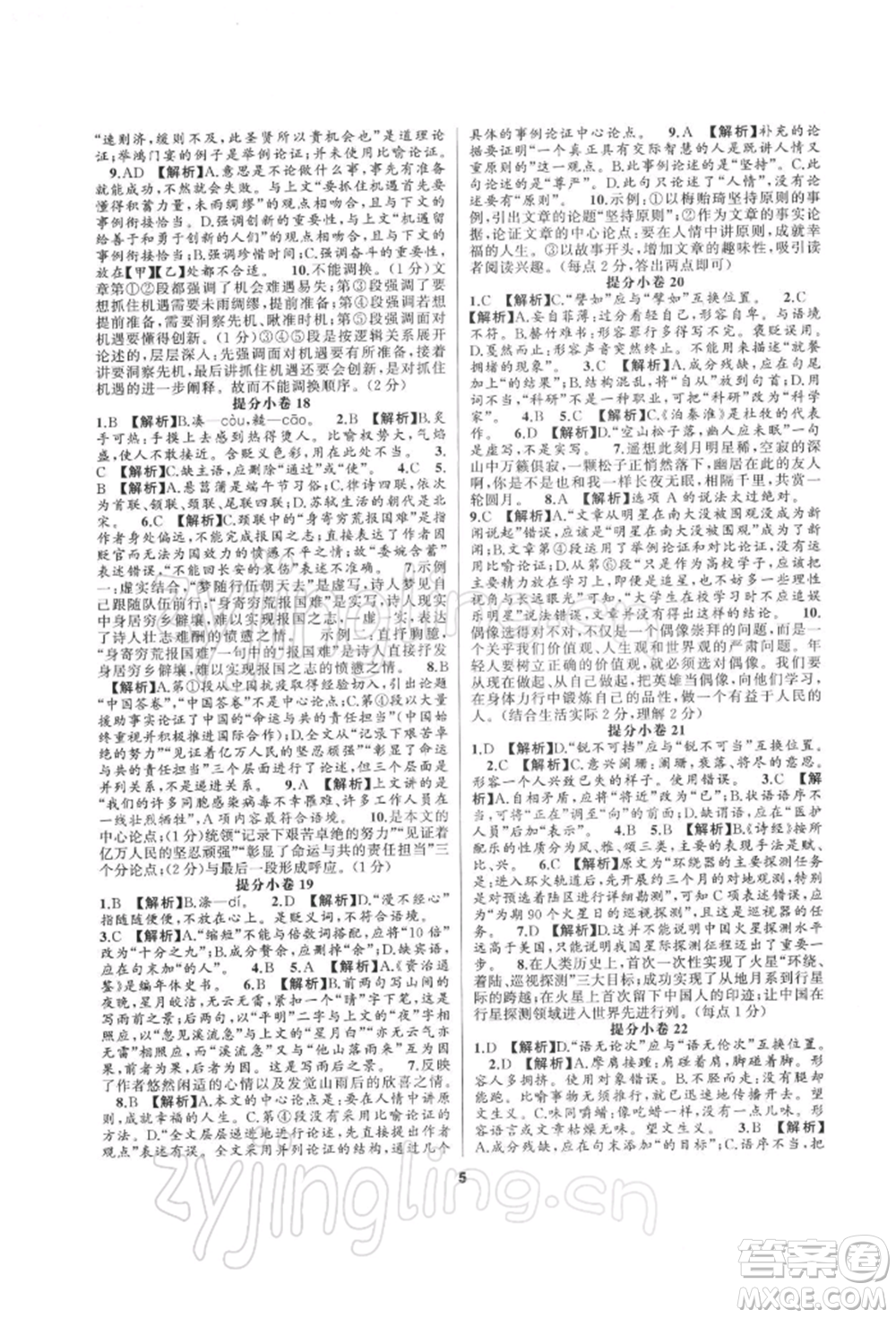 延邊教育出版社2022全品中考復(fù)習(xí)方案專(zhuān)題精講語(yǔ)文人教版湖南專(zhuān)版參考答案