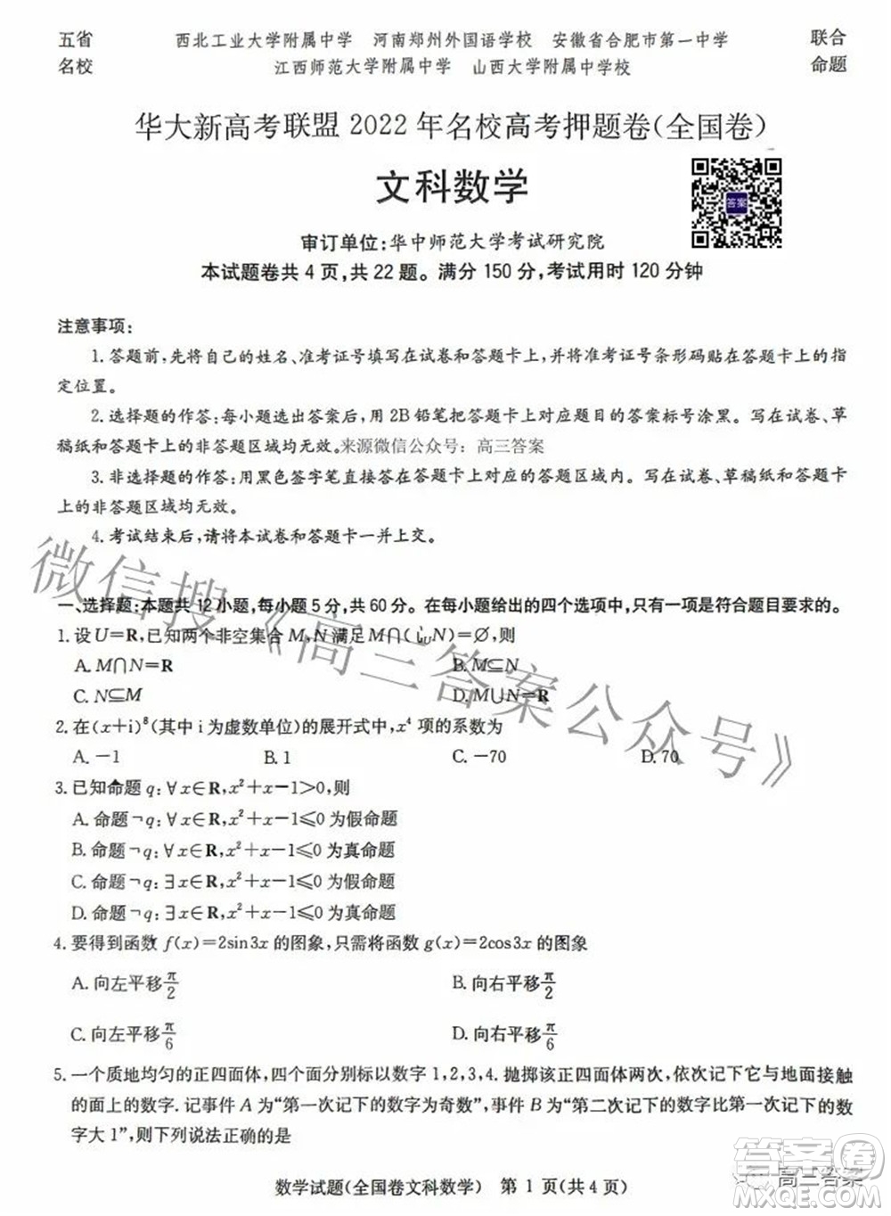 華大新高考聯(lián)盟2022年名校高考押題卷全國卷文科數(shù)學(xué)試題及答案