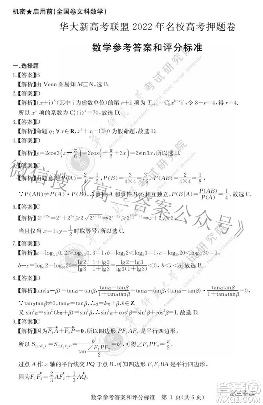 華大新高考聯(lián)盟2022年名校高考押題卷全國卷文科數(shù)學(xué)試題及答案