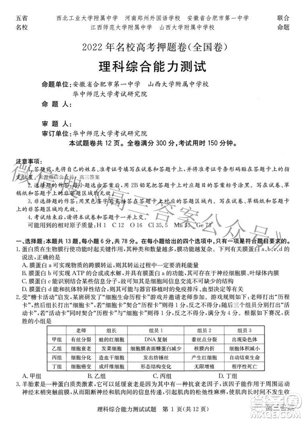 華大新高考聯(lián)盟2022年名校高考押題卷全國(guó)卷理科綜合試題及答案