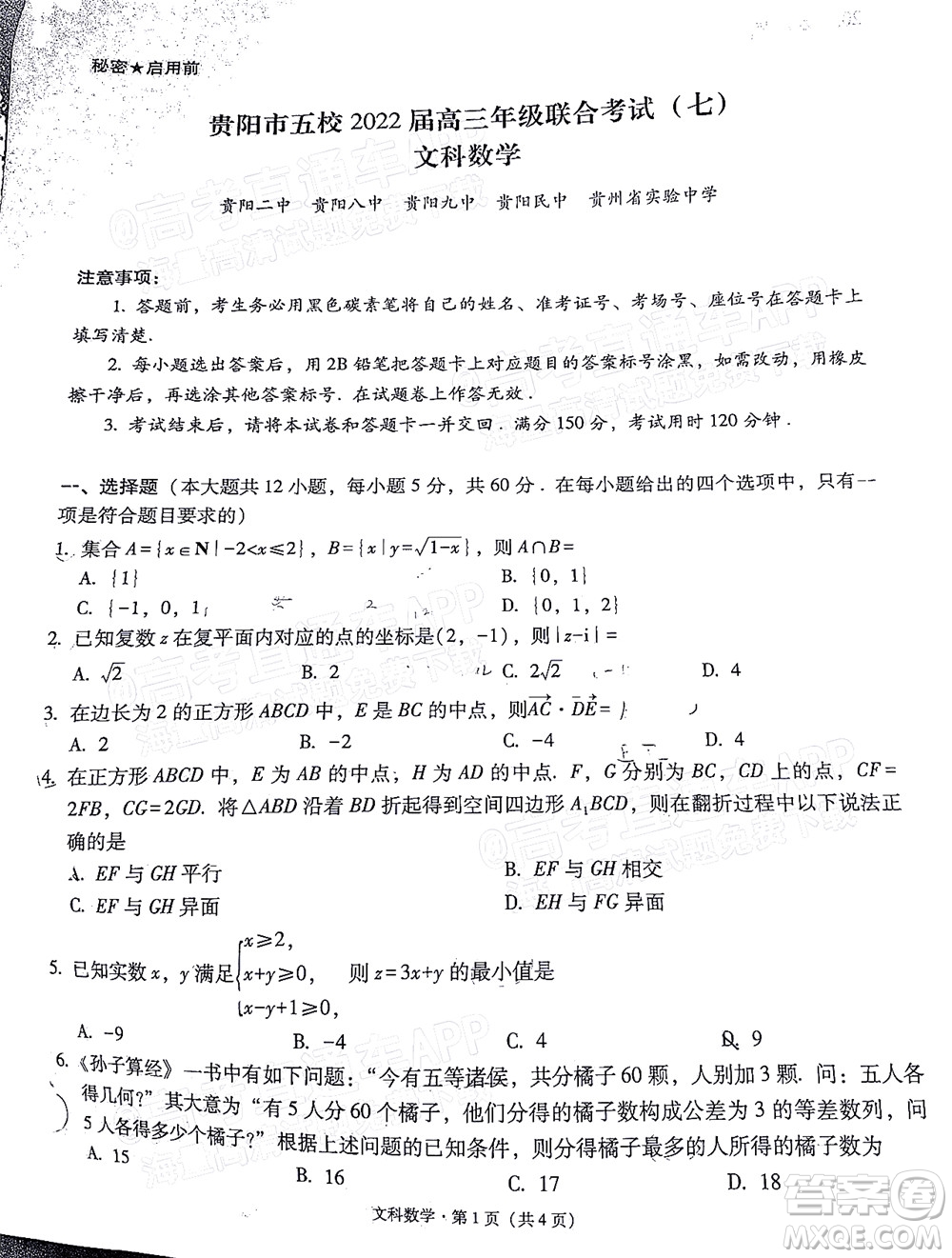 貴陽市五校2022屆高三年級聯(lián)合考試七文科數(shù)學(xué)試題及答案