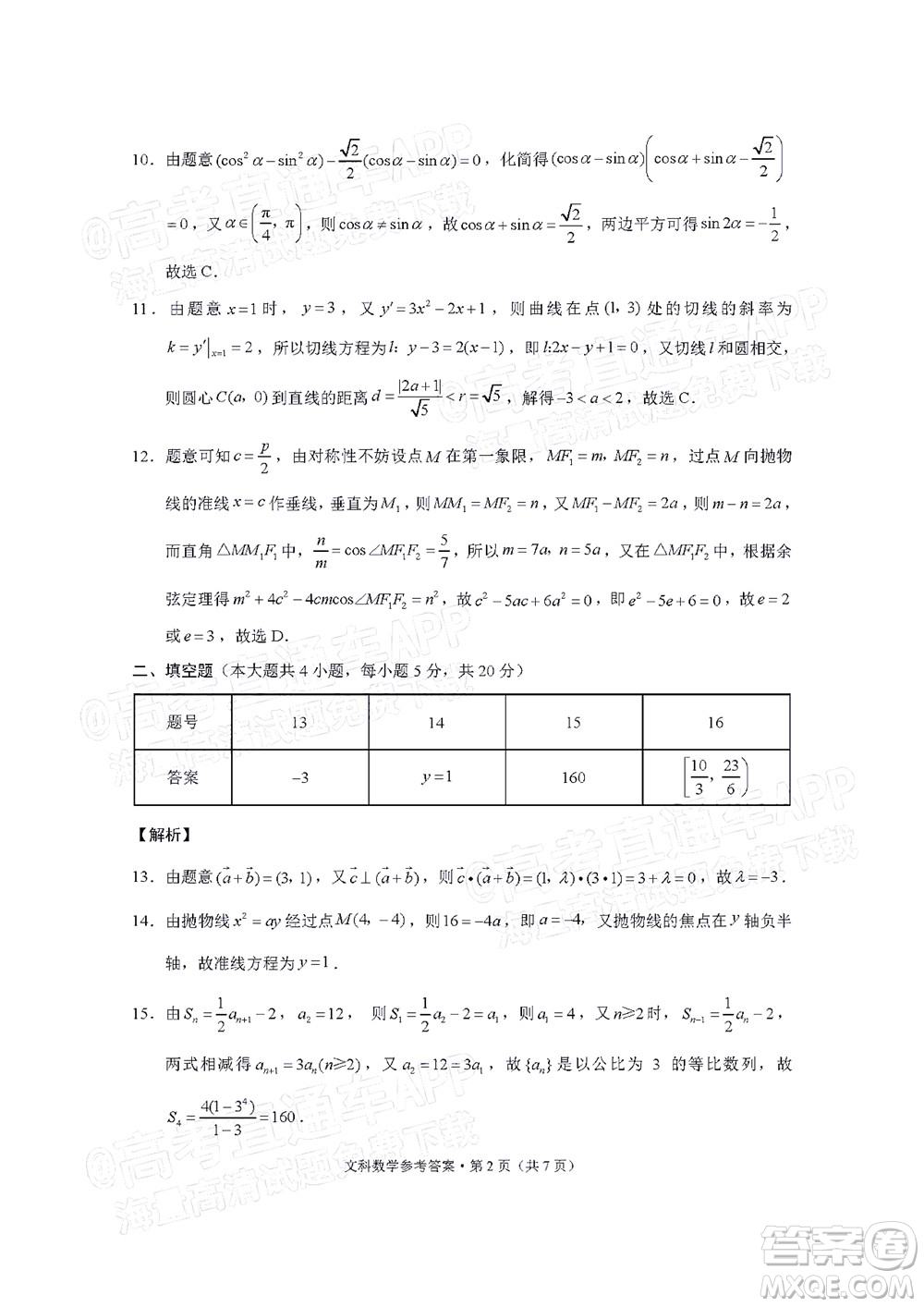 貴陽市五校2022屆高三年級聯(lián)合考試七文科數(shù)學(xué)試題及答案