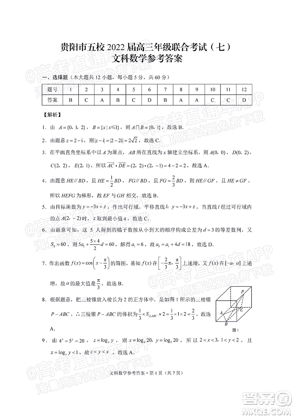 貴陽市五校2022屆高三年級聯(lián)合考試七文科數(shù)學(xué)試題及答案