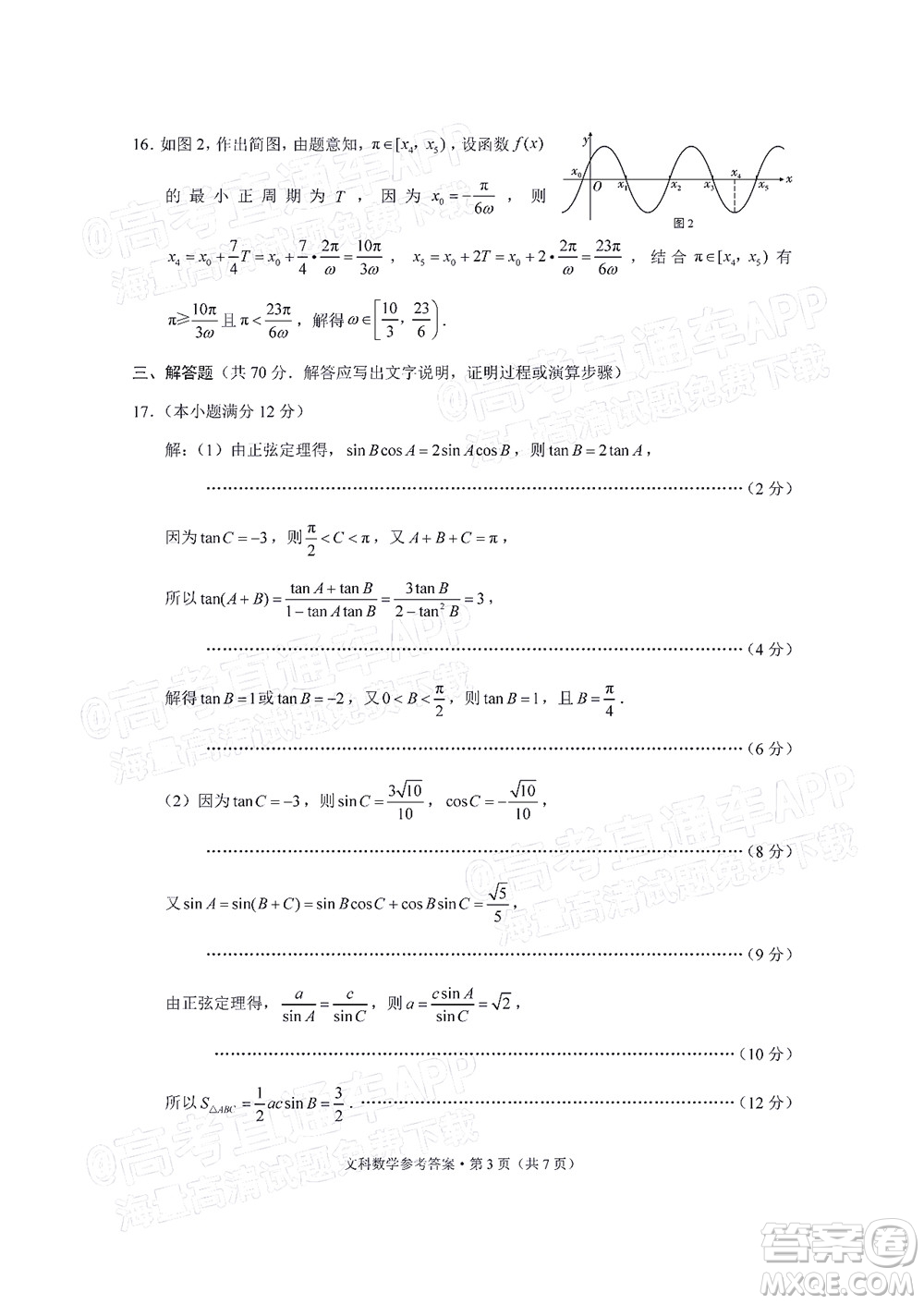 貴陽市五校2022屆高三年級聯(lián)合考試七文科數(shù)學(xué)試題及答案