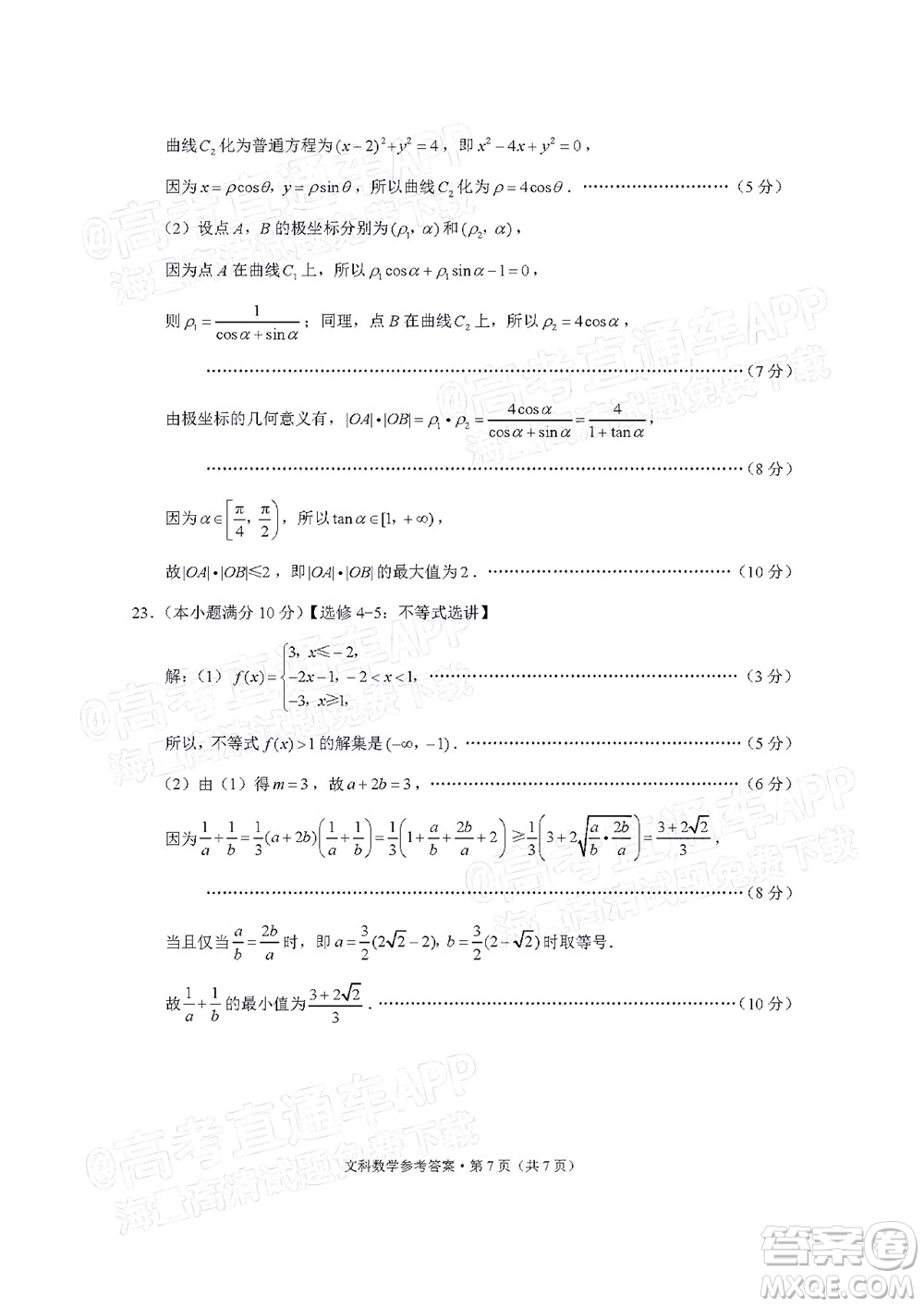 貴陽市五校2022屆高三年級聯(lián)合考試七文科數(shù)學(xué)試題及答案