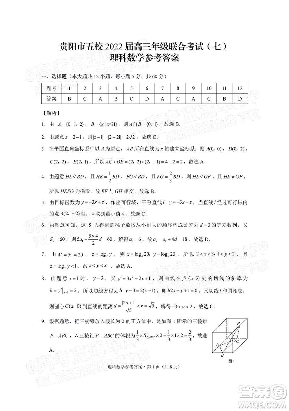 貴陽市五校2022屆高三年級(jí)聯(lián)合考試七理科數(shù)學(xué)試題及答案