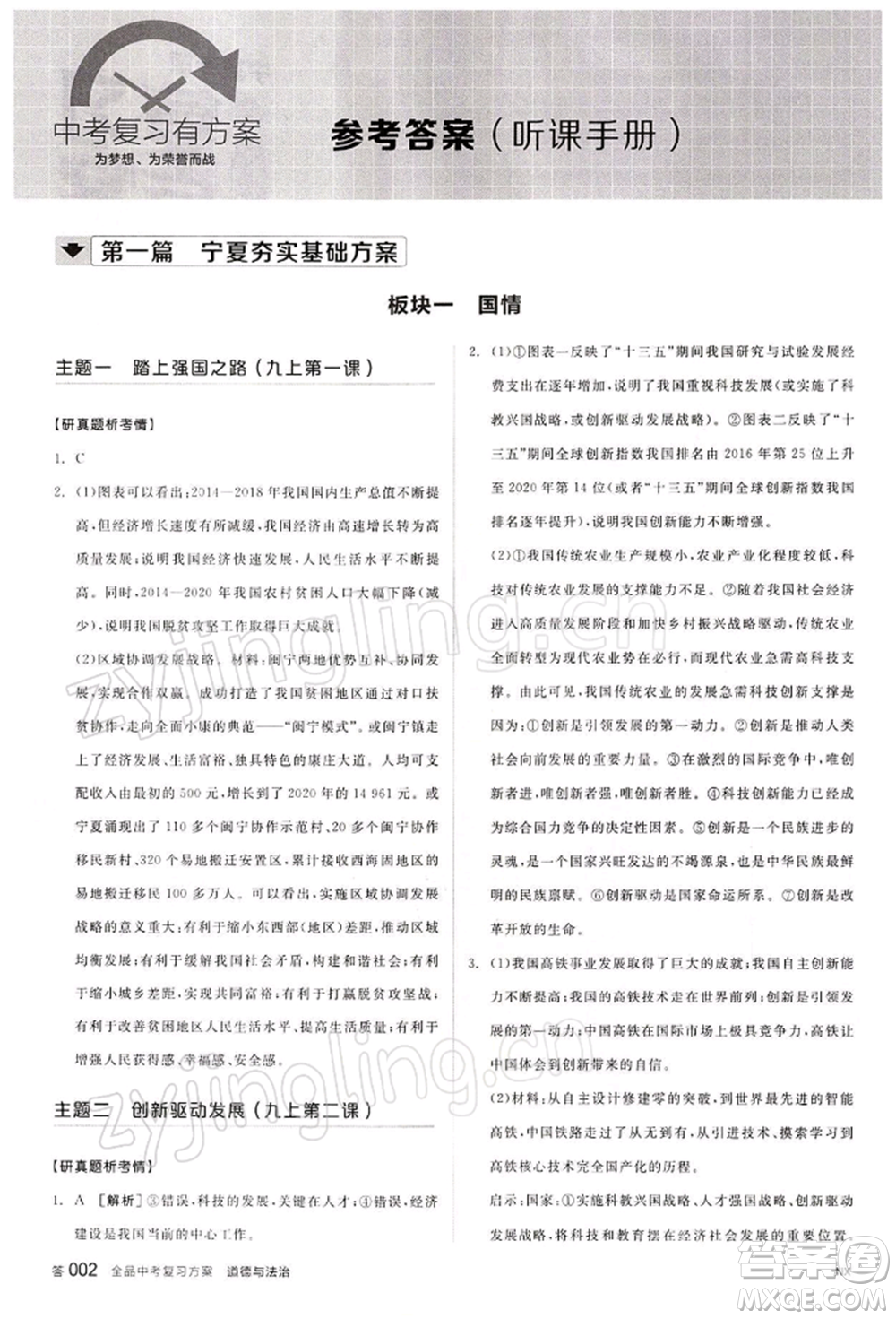 江西美術(shù)出版社2022全品中考復(fù)習(xí)方案聽課手冊(cè)道德與法治通用版寧夏專版參考答案