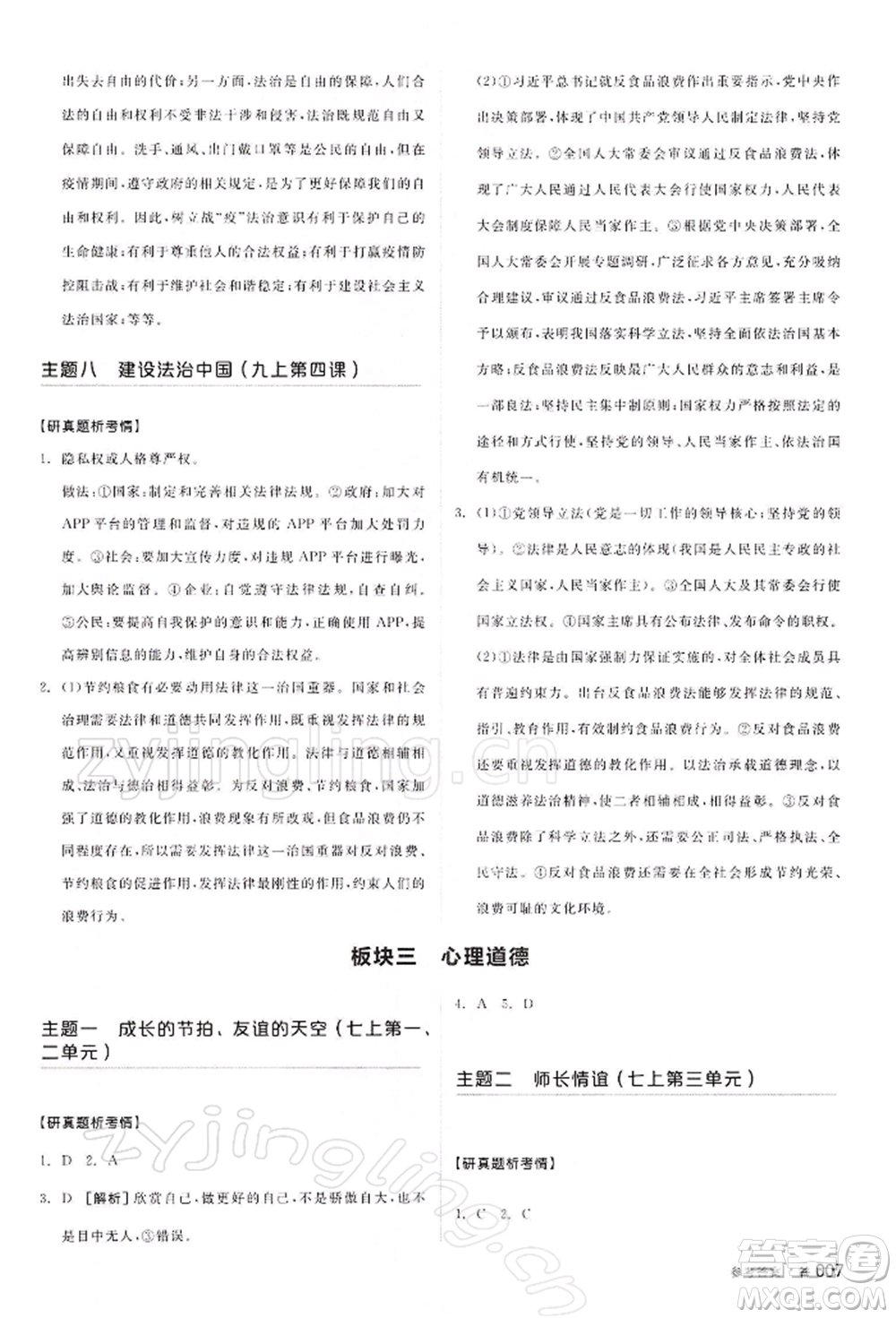 江西美術(shù)出版社2022全品中考復(fù)習(xí)方案聽課手冊(cè)道德與法治通用版寧夏專版參考答案