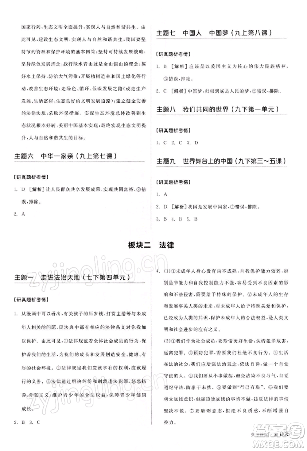 江西美術(shù)出版社2022全品中考復(fù)習(xí)方案聽課手冊(cè)道德與法治通用版寧夏專版參考答案