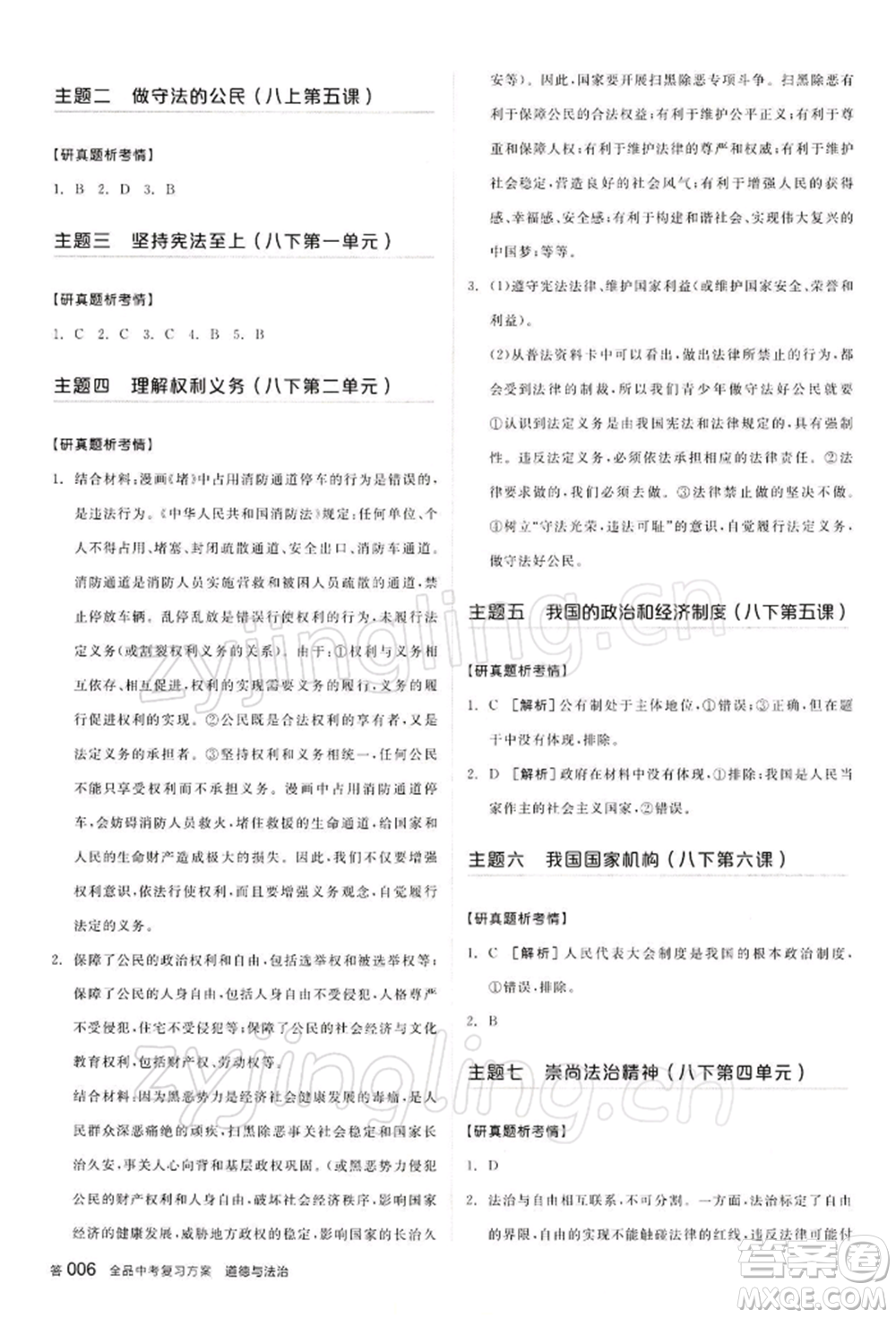 江西美術(shù)出版社2022全品中考復(fù)習(xí)方案聽課手冊(cè)道德與法治通用版寧夏專版參考答案