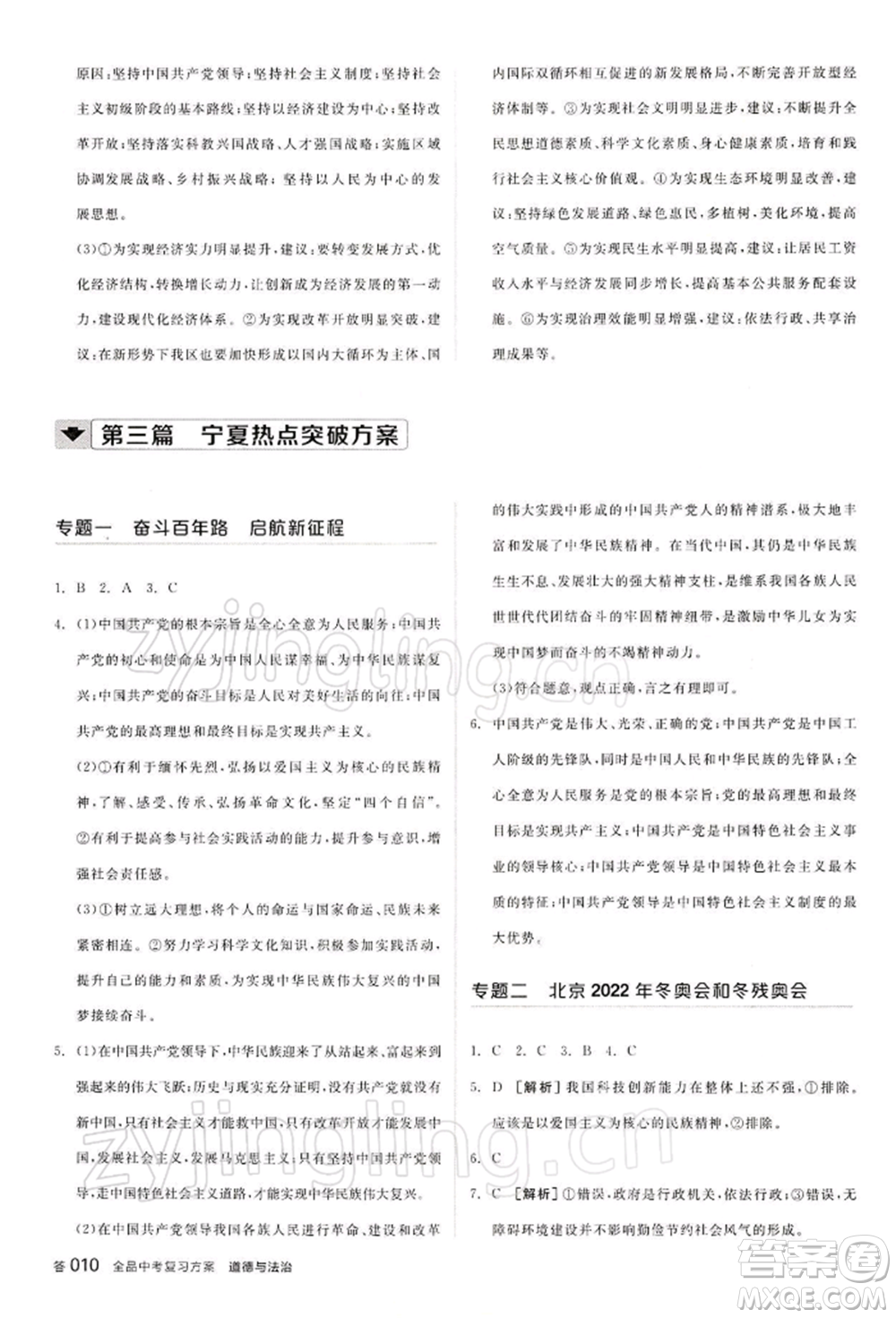 江西美術(shù)出版社2022全品中考復(fù)習(xí)方案聽課手冊(cè)道德與法治通用版寧夏專版參考答案