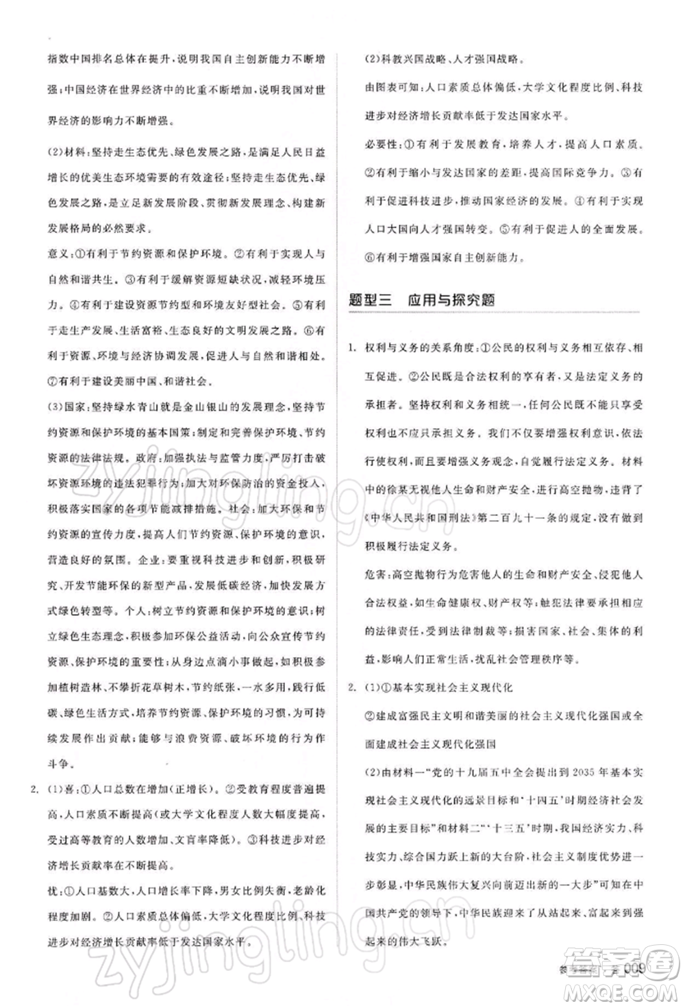 江西美術(shù)出版社2022全品中考復(fù)習(xí)方案聽課手冊(cè)道德與法治通用版寧夏專版參考答案