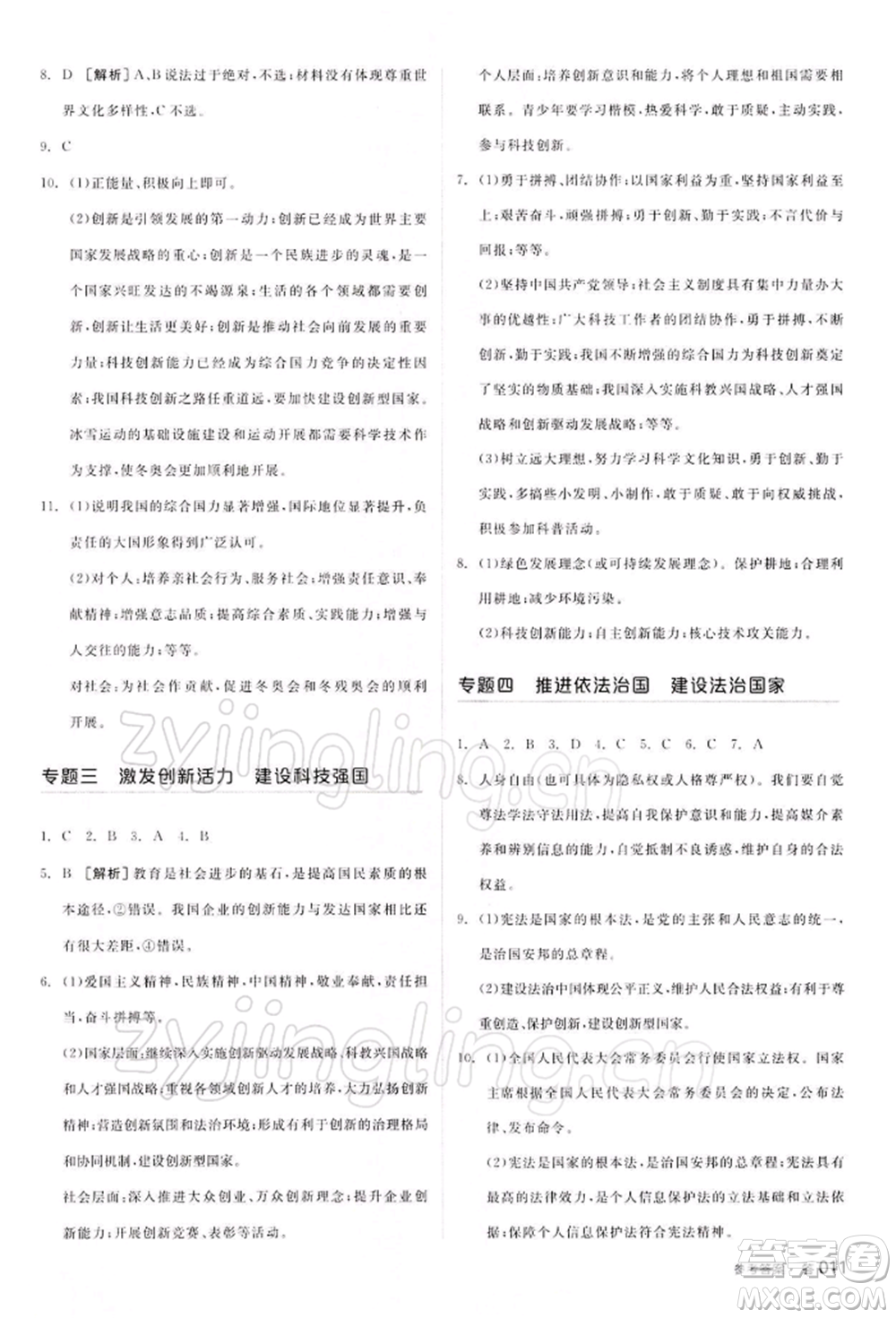 江西美術(shù)出版社2022全品中考復(fù)習(xí)方案聽課手冊(cè)道德與法治通用版寧夏專版參考答案