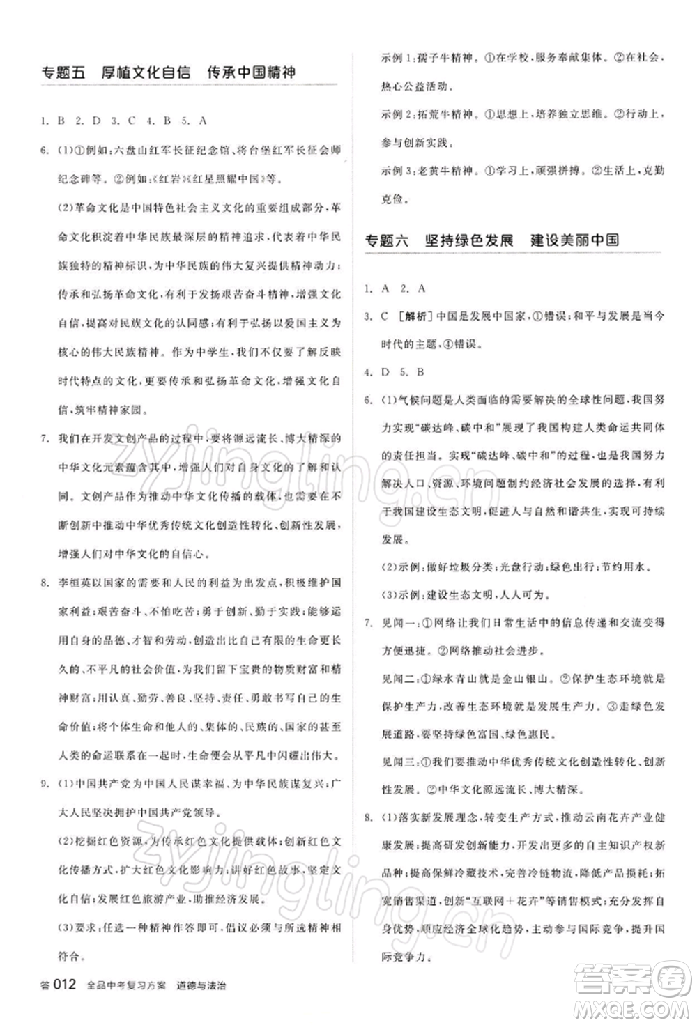 江西美術(shù)出版社2022全品中考復(fù)習(xí)方案聽課手冊(cè)道德與法治通用版寧夏專版參考答案