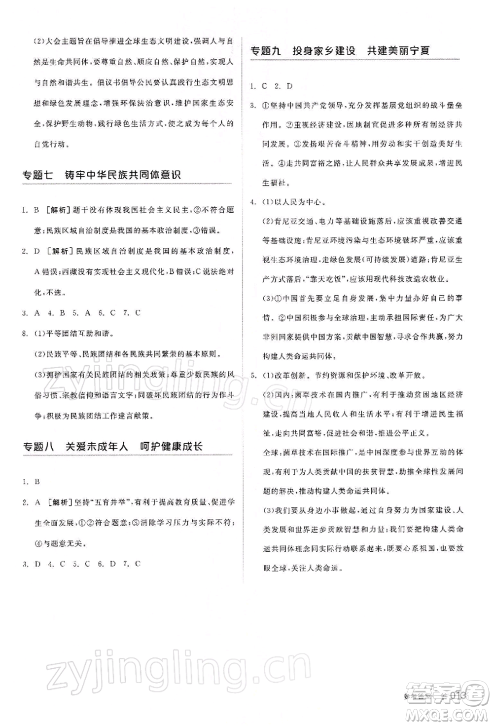 江西美術(shù)出版社2022全品中考復(fù)習(xí)方案聽課手冊(cè)道德與法治通用版寧夏專版參考答案