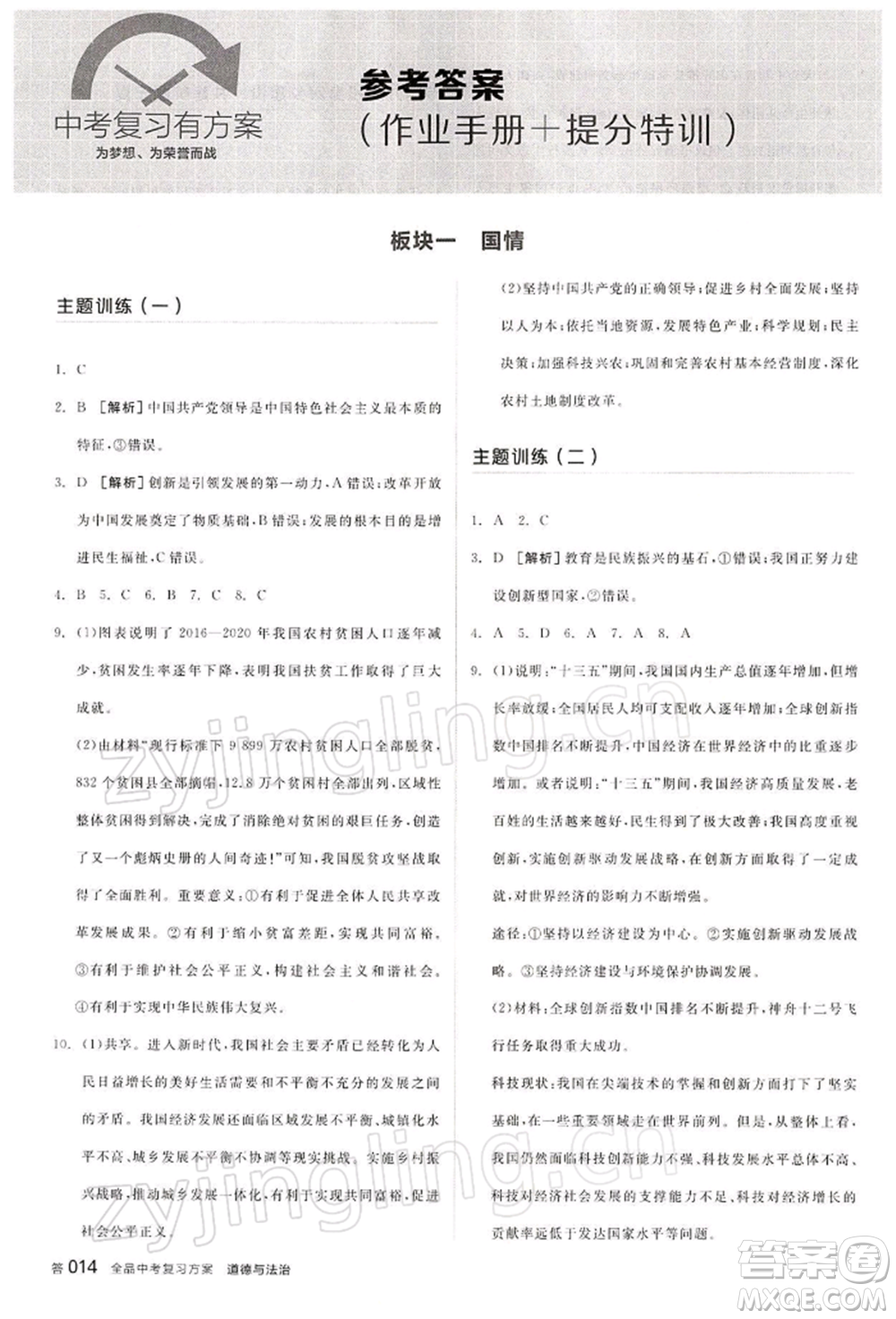 江西美術(shù)出版社2022全品中考復(fù)習(xí)方案聽課手冊(cè)道德與法治通用版寧夏專版參考答案