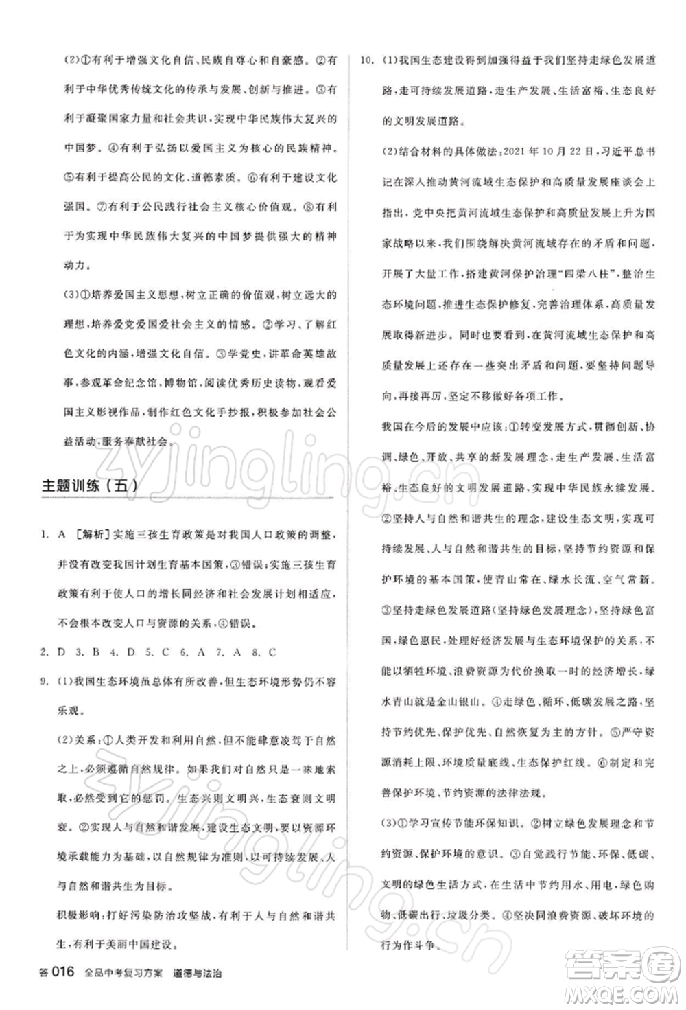 江西美術(shù)出版社2022全品中考復(fù)習(xí)方案聽課手冊(cè)道德與法治通用版寧夏專版參考答案