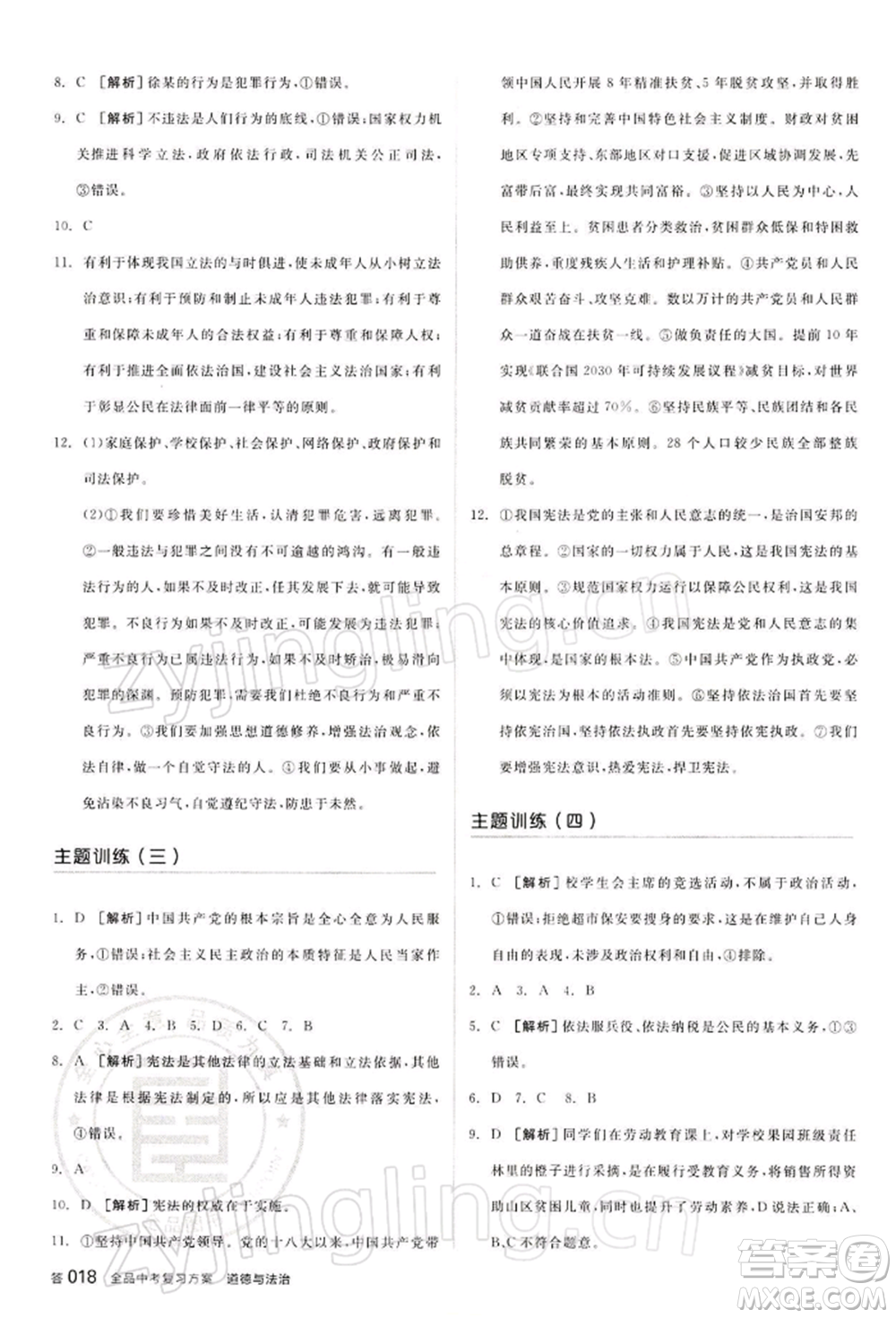 江西美術(shù)出版社2022全品中考復(fù)習(xí)方案聽課手冊(cè)道德與法治通用版寧夏專版參考答案