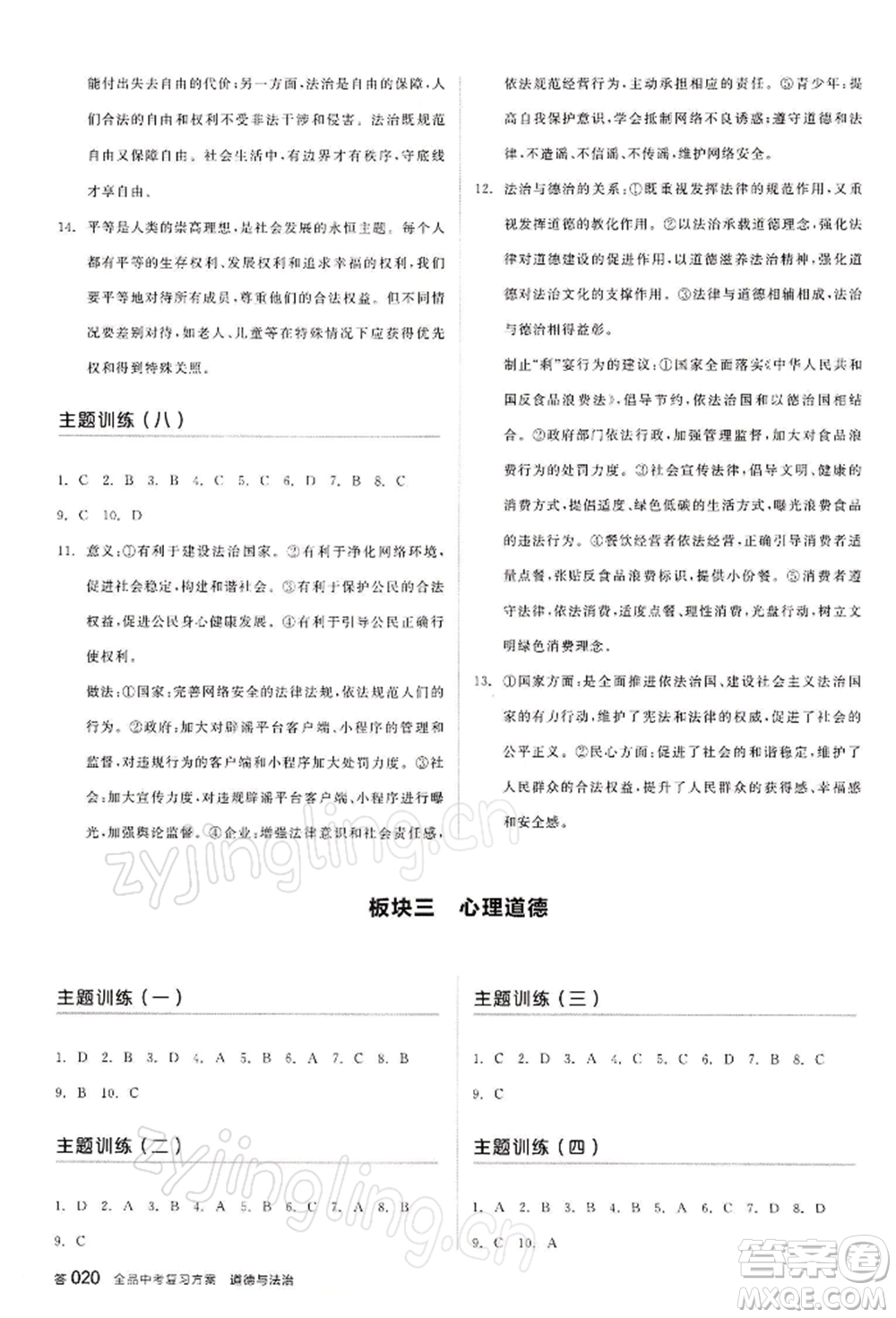 江西美術(shù)出版社2022全品中考復(fù)習(xí)方案聽課手冊(cè)道德與法治通用版寧夏專版參考答案